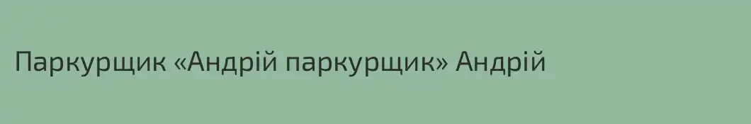 Паркурщик «Андрій паркурщик» Андрій